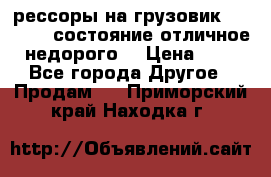рессоры на грузовик.MAN 19732 состояние отличное недорого. › Цена ­ 1 - Все города Другое » Продам   . Приморский край,Находка г.